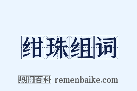 绀珠组词是什么意思的图片
